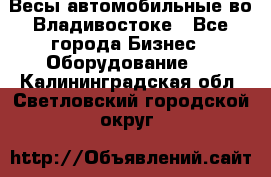Весы автомобильные во Владивостоке - Все города Бизнес » Оборудование   . Калининградская обл.,Светловский городской округ 